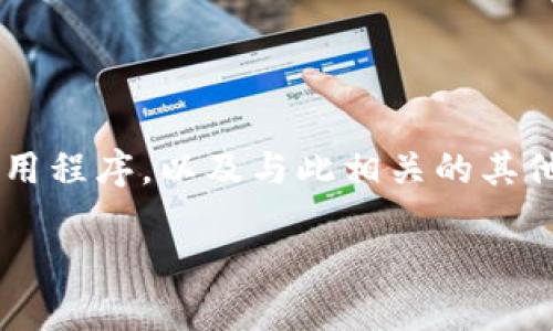 在这篇文章中，我们将详细探讨如何在苹果设备上下载Tokenim应用程序，以及与此相关的其他重要信息。这将帮助您快速上手，并充分利用Tokenim提供的功能。

在苹果设备上下载Tokenim的完整指南