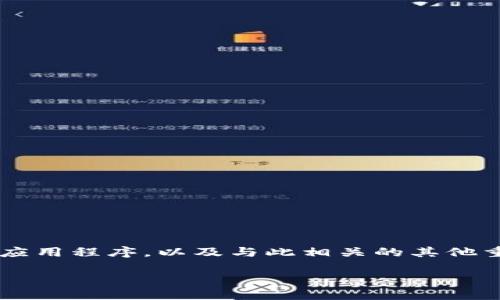在这篇文章中，我们将详细探讨如何在苹果设备上下载Tokenim应用程序，以及与此相关的其他重要信息。这将帮助您快速上手，并充分利用Tokenim提供的功能。

在苹果设备上下载Tokenim的完整指南