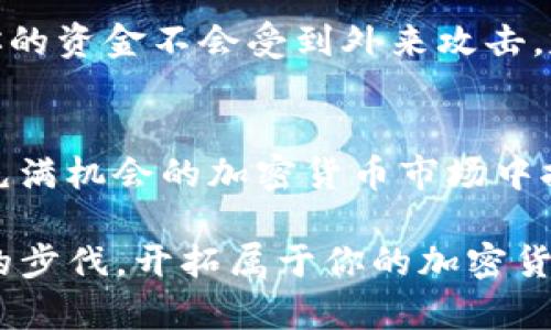   如何在火币平台提币到Tokenim：一步步指南 / 

 guanjianci 火币, Tokenim, 加密货币, 提币 /guanjianci 

引入：为什么选择火币和Tokenim？
在如今这个数字化的时代，加密货币的交易越发频繁，尤其是在一些知名的交易平台上，如火币。你是不是也感到，一旦掌握了加密货币的交易流程，便可以更自由地进行资产管理与投资呢？火币平台以其安全性和流畅的用户体验吸引了无数用户。而Tokenim作为一个新兴的数字货币钱包，为用户提供了便捷的资产存储和管理方式。在此，我们将详细探讨如何将火币平台的资金提取到Tokenim钱包，帮助你实现更灵活的资产管理。一起来看看吧！

第一步：了解提币的基本概念
提币是将你在交易平台上的数字货币转移到个人钱包或其他交易平台的过程。你是否好奇，为什么要进行提币呢？将资金提到Tokenim钱包中，不仅可以提高资产的安全性，还能随时掌握自己的资金状态。尤其是在市场动荡的时候，拥有一个稳定的资产管理平台会让你更加安心。

第二步：准备工作：注册与验证
首先，你需要拥有一个火币账户和一个Tokenim账户。注册火币的流程相对简单，只需提供相关的个人信息以及设置安全密码。当你完成注册后，不要忘记完成账户的身份验证，这不仅增强了账户的安全性，也可以扩大你的交易功能。Tokenim同样需要你进行注册与身份验证，这可能需要一些时间，但相信我，这一切都是值得的！

第三步：如何在火币上提币？
现在，进入重点部分。首先，登录你的火币账户，然后找到 “资产” 选项。在资产页面中，你将看到一个 “提币” 的选项。点击此选项后，你需要选择想要提取的币种。选择完毕后，系统将引导你进入提币的界面，你需要填写Tokenim钱包的地址。这里，你是不是在心中默默纠结：我的钱包地址是否正确？确实，填写地址是一个非常重要的步骤，因为一旦地址输入错误，资金可能会永久丢失！

获取Tokenim钱包地址
为了安全地进行提币，你需要先获取Tokenim的钱包地址。打开你的Tokenim应用，点击 “接收” 或者 “收款” 的选项，系统将显示你唯一的钱包地址。确保你将此地址准确无误地复制到火币的提币页面中。请记住，建议你在提币之前，先进行小额测试，确保资金能够顺利到达。

第四步：确认并完成提币
在输入完Tokenim地址和提取金额后，仔细核对一下所有信息，包括提取手续费。确认无误后，点击确认提币。此时，系统会要求你进行双重身份验证，确保你是真正的账户拥有者。一次验证后，可能还需要你查看电子邮件或手机上的验证码，你准备好了吗？完成所有步骤后，你会看到提币申请已提交的信息。

提币状态跟踪
提币申请提交后，你可以在火币的 “提币记录” 中查看到申请状态。通常情况下，提币会在一定的时间内处理完毕，而你也可以在Tokenim钱包中查看到账情况。假如你发现提币长时间未到账，是不是也有些紧张呢？建议你随时查看和确认火币和Tokenim的客服支持，了解提币的实时信息。

提币常见问题解答
很多用户在提币过程中可能会遇到一些问题。下面列举了几个常见问题，希望能够帮助到你：

ul
  listrong提币需要多少时间？/strong提币的时间长度取决于网络拥堵情况，通常在几分钟到几个小时不等。/li
  listrong手续费怎么算？/strong每种币种在提币时会有不同的手续费，请在提币前仔细查看。/li
  listrong如果提币失败怎么办？/strong如果提币失败，系统会提示错误信息，请仔细阅读，并根据提示进行修正。/li
/ul

提币后的安全措施
一旦提币成功，建议你在Tokenim钱包中采取一些额外的安全措施，例如设置更强的密码或启用双重验证。这些措施可以有效保护你的资产安全。你是不是也很关心如何进一步提高资产的安全性呢？为了确保你的资金不会受到外来攻击，定期检查账户和钱包的活动记录，及时发现异常行为。

总结与展望
在完成了火币到Tokenim的提币流程后，你是否感到轻松多了？学习这个过程并非一蹴而就，但只要掌握了要领，后续的操作将会变得轻松而流畅。Tokenim不仅为你提供了一个安全的资产管理平台，也让你在充满机会的加密货币市场中拥有更多的选择和可能。在未来，我们可以期待更多创新的加密货币产品与服务，它们将为我们提供更好的资产管理体验。

如何应对变化多端的数字货币市场，确实是每一位投资者都需要深思的问题。通过不断学习和探索，你也能够在这个领域中找到属于自己的位置。最后，再次提醒你，投资有风险，入市需谨慎。你准备好跟随时代的步伐，开拓属于你的加密货币之旅了吗？