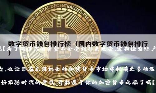   如何在火币平台提币到Tokenim：一步步指南 / 

 guanjianci 火币, Tokenim, 加密货币, 提币 /guanjianci 

引入：为什么选择火币和Tokenim？
在如今这个数字化的时代，加密货币的交易越发频繁，尤其是在一些知名的交易平台上，如火币。你是不是也感到，一旦掌握了加密货币的交易流程，便可以更自由地进行资产管理与投资呢？火币平台以其安全性和流畅的用户体验吸引了无数用户。而Tokenim作为一个新兴的数字货币钱包，为用户提供了便捷的资产存储和管理方式。在此，我们将详细探讨如何将火币平台的资金提取到Tokenim钱包，帮助你实现更灵活的资产管理。一起来看看吧！

第一步：了解提币的基本概念
提币是将你在交易平台上的数字货币转移到个人钱包或其他交易平台的过程。你是否好奇，为什么要进行提币呢？将资金提到Tokenim钱包中，不仅可以提高资产的安全性，还能随时掌握自己的资金状态。尤其是在市场动荡的时候，拥有一个稳定的资产管理平台会让你更加安心。

第二步：准备工作：注册与验证
首先，你需要拥有一个火币账户和一个Tokenim账户。注册火币的流程相对简单，只需提供相关的个人信息以及设置安全密码。当你完成注册后，不要忘记完成账户的身份验证，这不仅增强了账户的安全性，也可以扩大你的交易功能。Tokenim同样需要你进行注册与身份验证，这可能需要一些时间，但相信我，这一切都是值得的！

第三步：如何在火币上提币？
现在，进入重点部分。首先，登录你的火币账户，然后找到 “资产” 选项。在资产页面中，你将看到一个 “提币” 的选项。点击此选项后，你需要选择想要提取的币种。选择完毕后，系统将引导你进入提币的界面，你需要填写Tokenim钱包的地址。这里，你是不是在心中默默纠结：我的钱包地址是否正确？确实，填写地址是一个非常重要的步骤，因为一旦地址输入错误，资金可能会永久丢失！

获取Tokenim钱包地址
为了安全地进行提币，你需要先获取Tokenim的钱包地址。打开你的Tokenim应用，点击 “接收” 或者 “收款” 的选项，系统将显示你唯一的钱包地址。确保你将此地址准确无误地复制到火币的提币页面中。请记住，建议你在提币之前，先进行小额测试，确保资金能够顺利到达。

第四步：确认并完成提币
在输入完Tokenim地址和提取金额后，仔细核对一下所有信息，包括提取手续费。确认无误后，点击确认提币。此时，系统会要求你进行双重身份验证，确保你是真正的账户拥有者。一次验证后，可能还需要你查看电子邮件或手机上的验证码，你准备好了吗？完成所有步骤后，你会看到提币申请已提交的信息。

提币状态跟踪
提币申请提交后，你可以在火币的 “提币记录” 中查看到申请状态。通常情况下，提币会在一定的时间内处理完毕，而你也可以在Tokenim钱包中查看到账情况。假如你发现提币长时间未到账，是不是也有些紧张呢？建议你随时查看和确认火币和Tokenim的客服支持，了解提币的实时信息。

提币常见问题解答
很多用户在提币过程中可能会遇到一些问题。下面列举了几个常见问题，希望能够帮助到你：

ul
  listrong提币需要多少时间？/strong提币的时间长度取决于网络拥堵情况，通常在几分钟到几个小时不等。/li
  listrong手续费怎么算？/strong每种币种在提币时会有不同的手续费，请在提币前仔细查看。/li
  listrong如果提币失败怎么办？/strong如果提币失败，系统会提示错误信息，请仔细阅读，并根据提示进行修正。/li
/ul

提币后的安全措施
一旦提币成功，建议你在Tokenim钱包中采取一些额外的安全措施，例如设置更强的密码或启用双重验证。这些措施可以有效保护你的资产安全。你是不是也很关心如何进一步提高资产的安全性呢？为了确保你的资金不会受到外来攻击，定期检查账户和钱包的活动记录，及时发现异常行为。

总结与展望
在完成了火币到Tokenim的提币流程后，你是否感到轻松多了？学习这个过程并非一蹴而就，但只要掌握了要领，后续的操作将会变得轻松而流畅。Tokenim不仅为你提供了一个安全的资产管理平台，也让你在充满机会的加密货币市场中拥有更多的选择和可能。在未来，我们可以期待更多创新的加密货币产品与服务，它们将为我们提供更好的资产管理体验。

如何应对变化多端的数字货币市场，确实是每一位投资者都需要深思的问题。通过不断学习和探索，你也能够在这个领域中找到属于自己的位置。最后，再次提醒你，投资有风险，入市需谨慎。你准备好跟随时代的步伐，开拓属于你的加密货币之旅了吗？