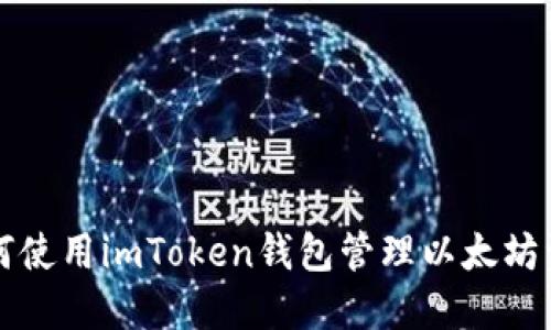 如何使用imToken钱包管理以太坊资产
