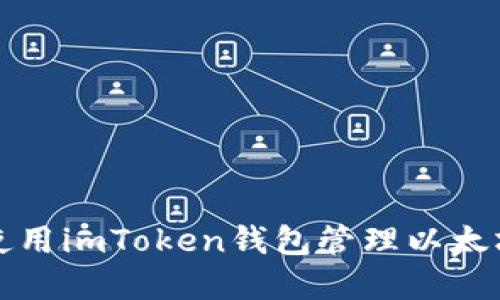 如何使用imToken钱包管理以太坊资产
