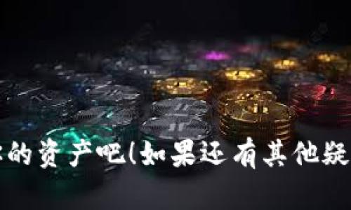 illutikttokenim改密码/bi  
tokenim, 改密码, 安全, 账户保护/guanjianci  

引言  
在今天这个信息爆炸的时代，网络安全显得尤为重要。你是否在使用某个网络服务时，考虑过自己账户的安全性呢？尤其是在使用各种数字钱包、交易平台时，确保自己的账户安全是重中之重。对于tokenim这一平台，改密码不仅是常规操作，更是保障账户安全的重要手段。本文将深度探讨如何在tokenim上成功改密码，确保你的数字资产安全。  

为什么需要定期更改密码？  
密码是保护个人账户的重要工具，但它是否真的足够安全？根据网络安全专家的建议，定期更改密码可以有效减少账户被盗的风险。你是不是也有这样的经历？感觉自己的密码使用已久，心里总是不安？那么，改密码便是避免潜在风险的最佳方式之一。  

如何在tokenim上改密码？  
改密码的具体步骤其实非常简单，但你是否知道，只有采取正确的措施，才能更彻底地保护自己的账户安全？下面是详细的操作步骤：  

h41. 登录tokenim账户/h4  
首先，访问tokenim官方网页，并输入你的账户信息进行登录。确保在安全的网络环境下操作，避免在公共场所的Wi-Fi下登录。  

h42. 访问账户设置/h4  
成功登录后，找到“账户设置”或“安全设置”选项，通常在主页的右上角或者左侧菜单中。在这里，你可以查看和修改账户信息。  

h43. 找到改密码选项/h4  
在账户设置页面，寻找“更改密码”的选项。你会发现，这里会要求你输入当前密码以及新密码。是什么让这个步骤变得重要？不仅是为了确保你是账户的真正拥有者，同时也是为了提高安全性，防止别人随意更改密码。  

h44. 设置新密码/h4  
此时，你需要输入一个强壮的新密码。强密码的标准是什么？通常建议使用至少8个字符，并包含大小写字母、数字及特殊符号。这样的组合能有效增加密码的复杂性，提升安全性。你是不是也觉得，面对复杂的密码规则时，心中总有一丝无奈？  

h45. 确认新密码/h4  
再次输入新密码以确认无误。小小的输入错误可能导致你无法登录，因此这一环节不可马虎。  

h46. 保存更改/h4  
确保所有信息填写正确后，点击“保存”或“确认”按钮。系统会提示你密码已成功更改。在这之后，你是否感到一阵轻松？  

注意事项  
虽然改密码的过程简单，但在这一过程中，有几个注意事项也不能忽视：  

h41. 不要使用相同的密码/h4  
在多个账户上使用相同的密码，这无疑是给黑客可乘之机。假如一个账户被攻破，其他账户也会随之受到影响。这就像在硬币上放置一样，可能会导致你所有的资产都受到威胁。  

h42. 开启双重验证/h4  
双重验证（2FA）是一项增强账户安全性的重要功能。启用双重验证后，每次登录时，除了输入密码，还需要通过手机收到的验证码进行确认。这样一来，哪怕黑客获取了密码，没有你的手机，他们依然无法登录账户。你是否意识到，这项措施有多么有效？  

h43. 定期审阅账户活动/h4  
不定期审查账户活跃情况，查看是否有任何异常活动。tokenim一般提供账户历史记录，如发现不明交易，请及时修改密码并联系客户服务。  

总结  
改密码是保护账户安全的重要方法之一，每个人都应定期进行这一操作。通过以上步骤，你可以轻松地在tokenim上改密码，确保你的数字资产安全得到保障。  

在科技日新月异的时代，你是否会因此忽视账户安全？今天，给自己一个机会，行动起来，更新你的密码，让自己的账户更加安全。别再等了，立即采取行动，保护你的资产吧！如果还有其他疑问或建议，欢迎你随时询问，让我们一起为数字安全而努力。