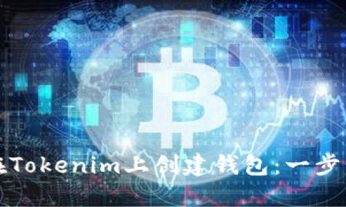如何在Tokenim上创建钱包：一步步指南