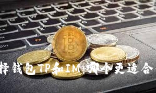选择钱包TP和IM：哪个更适合你？