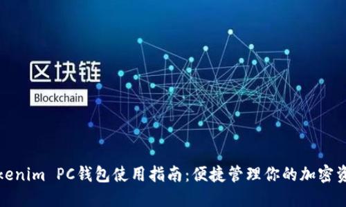 Tokenim PC钱包使用指南：便捷管理你的加密资产