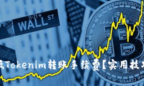 如何降低Tokenim转账手续费？实用技巧与策略