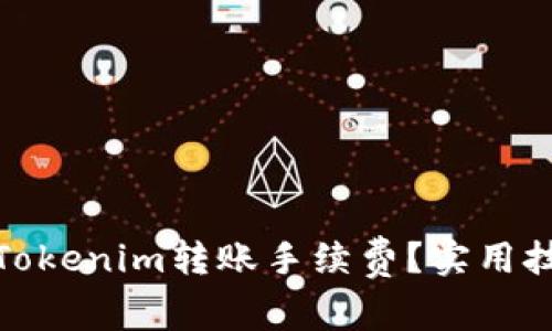 如何降低Tokenim转账手续费？实用技巧与策略