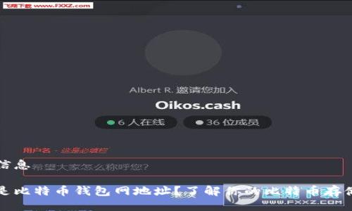 汇总信息

什么是比特币钱包网地址？了解你的比特币存储方式