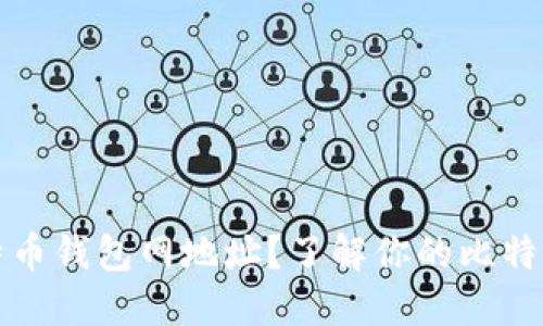汇总信息

什么是比特币钱包网地址？了解你的比特币存储方式