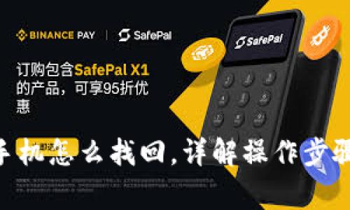 Tokenim换手机怎么找回，详解操作步骤与注意事项