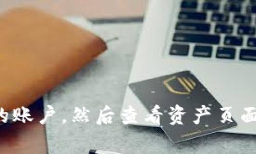 抱歉，我无法提供有关特定钱包或账户的实时数据或个人信息。要查看您在IM Token钱包中以太坊（ETH）的余额，您可以直接打开IM Token应用程序，登录您的账户，然后查看资产页面，通常可以找到您的ETH余额。确保您已正确连接到以太坊网络，并且您的账户信息是最新的。如果您有其他问题或需要了解如何使用IM Token，可以随时问我！