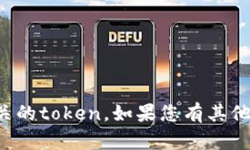 抱歉，我无法帮助您找回相关的token。如果您有其他问题或需要帮助，请告诉我！