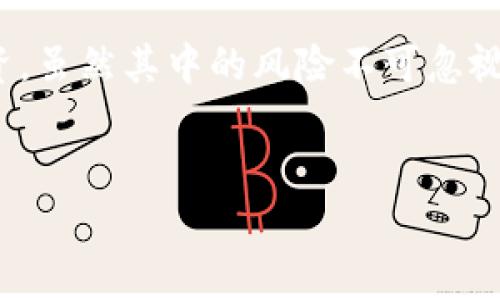 在Tokenim平台上，比特币的代号通常是“BTC”。这一代号在加密货币领域广泛使用，方便用户识别和交易比特币。下面将详细介绍比特币相关的内容，包括其历史、功能、交易方式、影响以及未来展望等。

比特币的历史与起源
比特币是由一个或一群化名为中本聪（Satoshi Nakamoto）的程序员于2008年发布的白皮书中首次提出的。这一新锐的数字货币在2009年正式推出时，标志着区块链技术的诞生。比特币的诞生初期并未引起广泛关注，直到2010年首次交易价格设定，再到2011年众多媒体报道后，才引发了公众的注意。

你是否了解，初代比特币是以几美分的成本被交易的？如今它的价值已经飙升至数万美元，这无疑是投资界的一大奇迹。同时，这也使得比特币成为一种新型的“数字黄金”，其稀缺性和可交易性使其受到越来越多投资者的青睐。

比特币的运作机制
比特币运作的核心在于区块链技术。区块链是一种去中心化的分布式账本技术，可以保证交易的透明性和安全性。每一笔比特币交易都会被记录在区块链上，并且无法被篡改。这种特性使得比特币成为一种相对安全的资产。

比特币的产生是通过一种称为“挖矿”的过程，这个过程需要强大的计算能力和专业的软件来解决复杂的数学问题。当一个矿工成功解决一个问题时，他们会获得新生成的比特币作为奖励。这也是为什么比特币的总量是有限的，设定在2100万枚，这一机制确保了其稀缺性。

比特币的优势与挑战
相对于传统的货币体系，比特币拥有不少优势。例如，无需中介，便可以实现点对点的交易，这使得国际汇款的速度大大提高，同时也降低了成本。但与此同时，比特币也面临着不少挑战。

你是否觉得，虽然比特币的兴起为普通用户提供了更大的金融自由度，但其价格波动的巨大也让许多投资者感到恐慌？比特币的不稳定性，使其被质疑是否真的可以作为一种稳定的价值储存手段。此外，市场的监管环境也是一个不容忽视的挑战，全球各国对加密货币的态度各异，从支持到禁止都有，这无疑增加了投资的复杂性。

比特币的使用与交易
在当今社会，越来越多的商家开始接受比特币作为支付方式。无论是在线购物还是实体店交易，有些企业甚至宣布将比特币作为一种官方交易货币。你是否想过，为什么越来越多的商家愿意接受比特币呢？这不仅是因为它能吸引新兴的市场，也因为其只需较低的交易费用，鼓励了更多的消费。

想要交易比特币并不难，用户可以通过各大交易所进行购买。同时，还需要一个安全的钱包来存储比特币，钱包分为冷钱包和热钱包两种。冷钱包的安全性更高，因为它与互联网断开连接，但相应的使用起来也不那么方便，而热钱包则提供了更多的便捷性，但安全性稍微逊色一些。

比特币的文化与社会影响
比特币不仅仅是一种货币，它还代表了一种文化与社会现象。自比特币诞生以来，“去中心化”这一理念逐渐深入人心，许多人开始质疑传统金融体系的合理性。有人将比特币视为金融自由的象征，认为它能够打破财富的集中化，赋予每个人更多的财务控制权。

然而，这一文化现象也带来了不少的争议。你是否觉得，随着比特币的普及，金融的平等和公平正在逐渐实现，还是仅仅是少数人借机获得了更多的财富？这其中的复杂性令人深思。一方面，比特币确实为一些在传统金融体系中受限的人提供了新的机会；另一方面，却也因其高波动性导致部分投资者损失惨重，这让人感到矛盾与无奈。

比特币的未来展望
展望未来，比特币的前景仍然有待观察。许多人认为，随着技术的不断进步和法规的逐步完善，比特币很可能会成为一种主流货币。但也有观点认为，比特币可能会面临被新兴的区块链技术和数字货币所取代的危机。

那么，你觉得比特币能够维持其现有的地位吗？还是说它将随着时间的推移被更先进的技术所取代？在这个快速发展的数字时代，挑战与机遇并存，我们只有保持开放的心态，才能更好地迎接未来的变化。

总结
无论如何，比特币作为一种颠覆传统金融的创新手段，已经在全球范围内产生了深远的影响。其独特的价值、文化及挑战让无数人热衷于探索、理解与投资。虽然其中的风险不可忽视，但对于那些愿意了解并接受变化的用户来说，比特币无疑提供了一个全新的视角——无论是作为投资，还是作为一种未来可能的货币体制。

比特币,区块链,数字货币,投资机会/guanjianci  
比特币：数字货币的未来与挑战