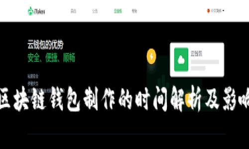 赣州区块链钱包制作的时间解析及影响因素