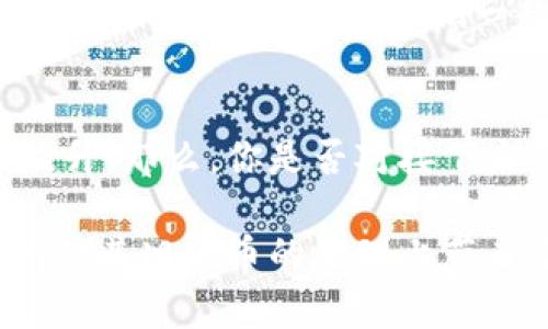 bianziTokenim旧版币处理指南：如何安全转换和管理/bianzi
Tokenim, 旧版币, 数字货币, 币种转换/guanjianci

引言：Tokenim旧版币的现状
在快速发展的数字货币市场中，Tokenim旧版币的出现引发了不少投资者的困惑。随着新版本的发布，旧版币的价值和使用场景都受到了挑战。在这样的情况下，很多用户开始思考：我手中的Tokenim旧版币该怎么办呢？这一问题不仅关乎经济利益，更涉及到投资者的信心和未来的规划，你是否也在考虑这个问题？

旧版币的特征与变化
Tokenim旧版币的特征主要体现在其技术架构、应用场景以及社区支持上。旧版币在早期由于技术局限性，可能在交易速度、安全性以及功能拓展上存在不足。然而，随着技术的不断迭代，新版币更是汲取了旧版币的经验教训，提供了更加可靠和高效的解决方案。

那么，你是否意识到，这种升级不仅仅是技术层面的问题，还涉及到你所持资产的未来？旧版币可能面临贬值，而新版币则可能成为新的主流。如果不及时作出调整，持有旧版币的投资者将面临较大的风险。

Tokenim旧版币的处理方式
对待旧版币，投资者可以考虑以下几种处理方式：

h41. 转换为新版币/h4
许多平台会提供旧版币到新版币的兑换比例。你可以通过官方渠道获取关于兑换的最新消息，确保你的资产能够顺利过渡到新版。不少用户在进行兑换时，是否也曾有过“会不会亏损”的想法呢？其实，这个问题的答案往往取决于你选择的时机和渠道。

h42. 持币待涨/h4
如果你对Tokenim的未来发展持乐观态度，可以选择暂时持币待涨。这种策略虽然风险较高，但如果你看好Tokenim的市场潜力，实现逐渐回本或盈利也是有可能的。你是否曾想过，所谓的“投资就是承担风险”这句话，其实也有它的道理？

h43. 参与社区讨论/h4
加入Tokenim的社区，了解其他投资者的观点和策略，不失为一个明智的选择。社区中的用户往往能够分享最新的市场动态和活跃的交易信息，而这些信息可能会帮助你作出更好的决策。你会不会觉得，这样的交流不仅能带来信息，还能增强自己的信心呢？

h44. 咨询专家/h4
如果你对处理旧版币感到困惑，寻求专业咨询也是一个不错的选择。通过与达人交流，你不仅会更好地理解Tokenim的现状，还能获得更多的投资建议和风险评估。你是否会觉得，有时候，专业的建议能帮助你避开许多潜在的风险呢？

总结：做出明智的投资决策
对于Tokenim旧版币的处理，不同投资者可能有不同的策略和看法。重要的是，投资者要根据自身的风险承受能力和市场动态，做出明智的决策。同时，也要记住市场变幻莫测，及时关注相关信息和动态，以便在需要时作出快速反应。

最终，你是否也在思考，自己持有的每一份资产都能反映出你对未来的判断？希望通过以上的分析，能够帮助你在Tokenim旧版币的处理上有更好的理解与选择，让我们一起关注数字货币的未来！

数字货币市场的未来展望
随着区块链技术的不断成熟，数字货币市场也在不断变革。在这样的背景下，Tokenim及其新版币的推陈出新，反映出市场对技术和应用的日益提升。那么，你是否对接下来的数字货币趋势感到期待呢？无论是用户需求的变化，还是技术的不断进步，都可能为你带来新的投资机会。

因此，关注市场动态、了解新技术、参与社区互动，将成为你在数字货币投资中不可或缺的部分。希望通过我们的分析与建议，能够为你在Tokenim及其旧版币的处理上带来启示，帮助你更好地规划未来的投资之路。