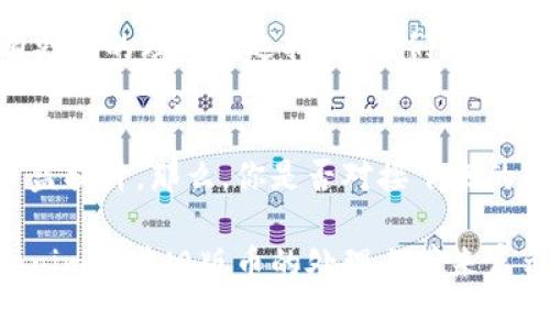 bianziTokenim旧版币处理指南：如何安全转换和管理/bianzi
Tokenim, 旧版币, 数字货币, 币种转换/guanjianci

引言：Tokenim旧版币的现状
在快速发展的数字货币市场中，Tokenim旧版币的出现引发了不少投资者的困惑。随着新版本的发布，旧版币的价值和使用场景都受到了挑战。在这样的情况下，很多用户开始思考：我手中的Tokenim旧版币该怎么办呢？这一问题不仅关乎经济利益，更涉及到投资者的信心和未来的规划，你是否也在考虑这个问题？

旧版币的特征与变化
Tokenim旧版币的特征主要体现在其技术架构、应用场景以及社区支持上。旧版币在早期由于技术局限性，可能在交易速度、安全性以及功能拓展上存在不足。然而，随着技术的不断迭代，新版币更是汲取了旧版币的经验教训，提供了更加可靠和高效的解决方案。

那么，你是否意识到，这种升级不仅仅是技术层面的问题，还涉及到你所持资产的未来？旧版币可能面临贬值，而新版币则可能成为新的主流。如果不及时作出调整，持有旧版币的投资者将面临较大的风险。

Tokenim旧版币的处理方式
对待旧版币，投资者可以考虑以下几种处理方式：

h41. 转换为新版币/h4
许多平台会提供旧版币到新版币的兑换比例。你可以通过官方渠道获取关于兑换的最新消息，确保你的资产能够顺利过渡到新版。不少用户在进行兑换时，是否也曾有过“会不会亏损”的想法呢？其实，这个问题的答案往往取决于你选择的时机和渠道。

h42. 持币待涨/h4
如果你对Tokenim的未来发展持乐观态度，可以选择暂时持币待涨。这种策略虽然风险较高，但如果你看好Tokenim的市场潜力，实现逐渐回本或盈利也是有可能的。你是否曾想过，所谓的“投资就是承担风险”这句话，其实也有它的道理？

h43. 参与社区讨论/h4
加入Tokenim的社区，了解其他投资者的观点和策略，不失为一个明智的选择。社区中的用户往往能够分享最新的市场动态和活跃的交易信息，而这些信息可能会帮助你作出更好的决策。你会不会觉得，这样的交流不仅能带来信息，还能增强自己的信心呢？

h44. 咨询专家/h4
如果你对处理旧版币感到困惑，寻求专业咨询也是一个不错的选择。通过与达人交流，你不仅会更好地理解Tokenim的现状，还能获得更多的投资建议和风险评估。你是否会觉得，有时候，专业的建议能帮助你避开许多潜在的风险呢？

总结：做出明智的投资决策
对于Tokenim旧版币的处理，不同投资者可能有不同的策略和看法。重要的是，投资者要根据自身的风险承受能力和市场动态，做出明智的决策。同时，也要记住市场变幻莫测，及时关注相关信息和动态，以便在需要时作出快速反应。

最终，你是否也在思考，自己持有的每一份资产都能反映出你对未来的判断？希望通过以上的分析，能够帮助你在Tokenim旧版币的处理上有更好的理解与选择，让我们一起关注数字货币的未来！

数字货币市场的未来展望
随着区块链技术的不断成熟，数字货币市场也在不断变革。在这样的背景下，Tokenim及其新版币的推陈出新，反映出市场对技术和应用的日益提升。那么，你是否对接下来的数字货币趋势感到期待呢？无论是用户需求的变化，还是技术的不断进步，都可能为你带来新的投资机会。

因此，关注市场动态、了解新技术、参与社区互动，将成为你在数字货币投资中不可或缺的部分。希望通过我们的分析与建议，能够为你在Tokenim及其旧版币的处理上带来启示，帮助你更好地规划未来的投资之路。