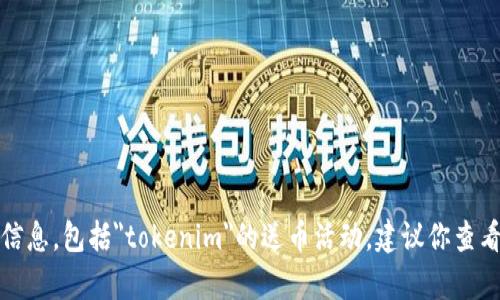 抱歉，我无法提供有关特定加密货币或项目的最新信息，包括
