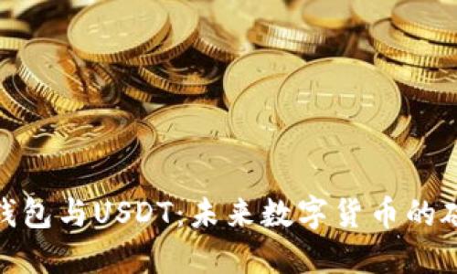 央行数字钱包与USDT：未来数字货币的碰撞与融合