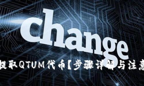 如何提取QTUM代币？步骤详解与注意事项