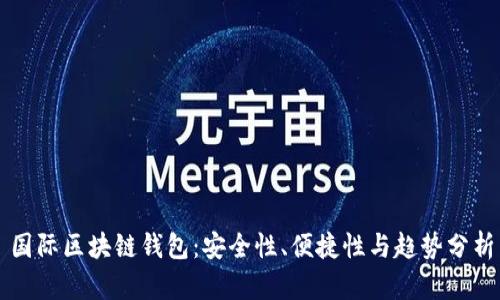 国际区块链钱包：安全性、便捷性与趋势分析