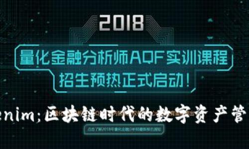 探索Tokenim：区块链时代的数字资产管理新趋势