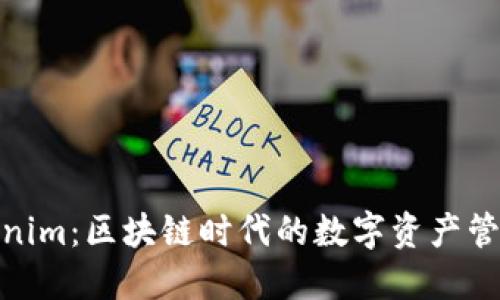 探索Tokenim：区块链时代的数字资产管理新趋势
