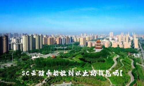 SC云储币能放到以太坊钱包吗？