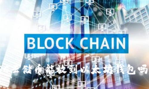 SC云储币能放到以太坊钱包吗？