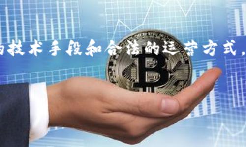 关于“tokenim受保护么”的问题，可能涉及到多个方面，例如数据安全、隐私保护以及智能合约等。下面将为您详细解答，并就此主题提供一篇较为全面的分析。

什么是Tokenim？
Tokenim是一个基于区块链技术的项目，通常涉及到代币（Token）的生成与管理。通过Tokenim，用户可以创建、交易和管理自己的数字资产。例如，许多项目会利用Tokenim开发出独特的代币，为其生态系统提供经济激励。

Tokenim的保护机制
当我们谈到Tokenim的“受保护”时，首先要考虑的是其数据安全性和用户隐私。Tokenim项目通常会使用智能合约来保障交易的安全性，而区块链本身也具有不可篡改的特性。这意味着，一旦数据被写入区块链，就无法被修改或删除，极大增强了数据的安全性。

然而，仅有区块链技术并不足以确保用户的隐私和安全。Tokenim项目还需要配合多种安全防护措施，例如：
ul
    li加密技术：通过加密算法，保护用户的个人信息和交易数据。/li
    li多重身份验证：引入双因素验证、指纹识别等技术，确保只有经过授权的用户才能进行交易。/li
    li定期审计：通过第三方审计机构定期对智能合约进行审查，确保没有安全漏洞。/li
/ul

Tokenim在隐私保护方面的挑战
尽管Tokenim项目在很多方面都具备较高的安全性，但隐私保护依然是一个挑战。你是不是也这么认为？在许多情况下，用户需要在安全性和隐私之间做出取舍。例如，虽然区块链能够确保交易的透明性，但如果所有交易信息都能被轻易追踪，用户的隐私便会受到威胁。

为了解决这一问题，一些Tokenim项目开始研究利用零知识证明等技术，以在不暴露用户隐私信息的情况下，保证交易的真实性与合法性。这是一项前沿技术，但在实际应用中仍面临挑战，例如计算复杂度、兼容性等问题。

Tokenim的法律保护
除了技术保护，Tokenim项目的合法性和合规性也十分重要。许多国家和地区对加密货币和区块链项目的监管政策各有不同。在一些国家，Tokenim项目必须遵循当地法律法规，进行注册和报告，以确保合法运营。

因此，开发Tokenim项目的团队需要深入了解自己所在地区的法律环境，并在设计项目时确保其符合相关法规。运营合规不仅能保护项目自身，同时也能为用户提供安全保障。

用户体验与Tokenim
最后，保护用户的安全与隐私的同时，Tokenim项目还需要注重用户体验。在与用户进行互动的过程中，你是否注意到界面的友好性和操作的简便性？良好的用户体验能够增强用户的安全感，让他们更愿意参与其中。

例如，Tokenim项目可以通过简化交易流程、提供详细的操作指南和及时的在线客服支持等方式，提高用户的满意度。这不仅能增强项目的用户粘性，还能为项目的长期发展打下坚实的基础。

总结
综上所述，“Tokenim是否受到保护”并非一个简单的问题。它涉及到多个方面，包括技术、法律和用户体验等。通过合理的技术手段和合法的运营方式，Tokenim项目可以在确保安全的基础上，进一步提升用户的信任感与参与度。你是否对此有更深入的思考呢？

相关关键词
Tokenim, 区块链, 数据安全, 隐私保护/guanjianci