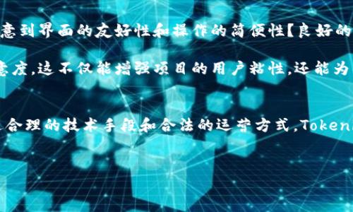 关于“tokenim受保护么”的问题，可能涉及到多个方面，例如数据安全、隐私保护以及智能合约等。下面将为您详细解答，并就此主题提供一篇较为全面的分析。

什么是Tokenim？
Tokenim是一个基于区块链技术的项目，通常涉及到代币（Token）的生成与管理。通过Tokenim，用户可以创建、交易和管理自己的数字资产。例如，许多项目会利用Tokenim开发出独特的代币，为其生态系统提供经济激励。

Tokenim的保护机制
当我们谈到Tokenim的“受保护”时，首先要考虑的是其数据安全性和用户隐私。Tokenim项目通常会使用智能合约来保障交易的安全性，而区块链本身也具有不可篡改的特性。这意味着，一旦数据被写入区块链，就无法被修改或删除，极大增强了数据的安全性。

然而，仅有区块链技术并不足以确保用户的隐私和安全。Tokenim项目还需要配合多种安全防护措施，例如：
ul
    li加密技术：通过加密算法，保护用户的个人信息和交易数据。/li
    li多重身份验证：引入双因素验证、指纹识别等技术，确保只有经过授权的用户才能进行交易。/li
    li定期审计：通过第三方审计机构定期对智能合约进行审查，确保没有安全漏洞。/li
/ul

Tokenim在隐私保护方面的挑战
尽管Tokenim项目在很多方面都具备较高的安全性，但隐私保护依然是一个挑战。你是不是也这么认为？在许多情况下，用户需要在安全性和隐私之间做出取舍。例如，虽然区块链能够确保交易的透明性，但如果所有交易信息都能被轻易追踪，用户的隐私便会受到威胁。

为了解决这一问题，一些Tokenim项目开始研究利用零知识证明等技术，以在不暴露用户隐私信息的情况下，保证交易的真实性与合法性。这是一项前沿技术，但在实际应用中仍面临挑战，例如计算复杂度、兼容性等问题。

Tokenim的法律保护
除了技术保护，Tokenim项目的合法性和合规性也十分重要。许多国家和地区对加密货币和区块链项目的监管政策各有不同。在一些国家，Tokenim项目必须遵循当地法律法规，进行注册和报告，以确保合法运营。

因此，开发Tokenim项目的团队需要深入了解自己所在地区的法律环境，并在设计项目时确保其符合相关法规。运营合规不仅能保护项目自身，同时也能为用户提供安全保障。

用户体验与Tokenim
最后，保护用户的安全与隐私的同时，Tokenim项目还需要注重用户体验。在与用户进行互动的过程中，你是否注意到界面的友好性和操作的简便性？良好的用户体验能够增强用户的安全感，让他们更愿意参与其中。

例如，Tokenim项目可以通过简化交易流程、提供详细的操作指南和及时的在线客服支持等方式，提高用户的满意度。这不仅能增强项目的用户粘性，还能为项目的长期发展打下坚实的基础。

总结
综上所述，“Tokenim是否受到保护”并非一个简单的问题。它涉及到多个方面，包括技术、法律和用户体验等。通过合理的技术手段和合法的运营方式，Tokenim项目可以在确保安全的基础上，进一步提升用户的信任感与参与度。你是否对此有更深入的思考呢？

相关关键词
Tokenim, 区块链, 数据安全, 隐私保护/guanjianci