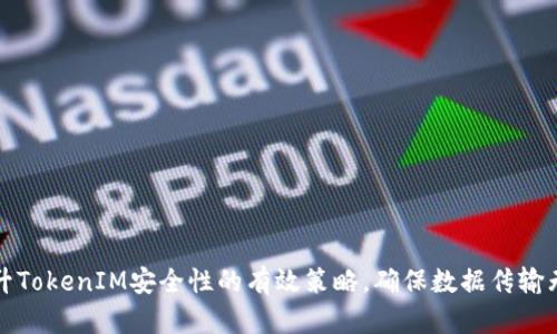 提升TokenIM安全性的有效策略，确保数据传输无忧