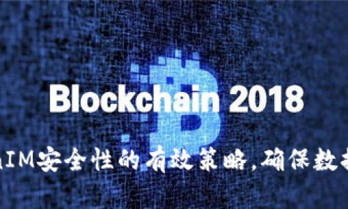 提升TokenIM安全性的有效策略，确保数据传输无忧