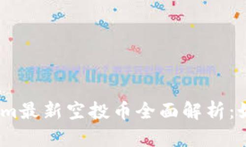 2023年Tokenim最新空投币全面解析：如何参与与获得