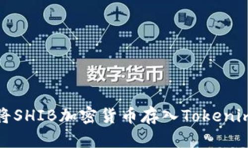 如何将SHIB加密货币存入Tokenim钱包
