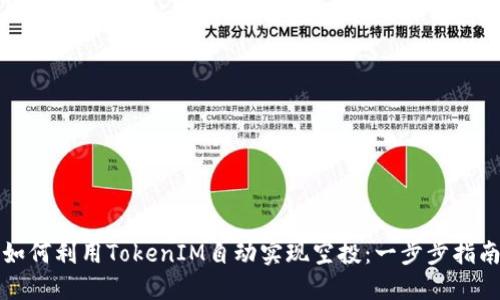 如何利用TokenIM自动实现空投：一步步指南