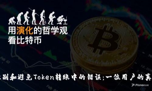 如何识别和避免Token转账中的错误：一位用户的真实经历