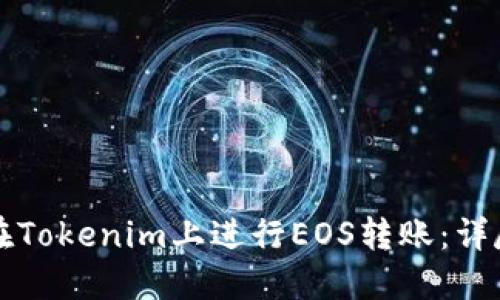 如何在Tokenim上进行EOS转账：详尽指南