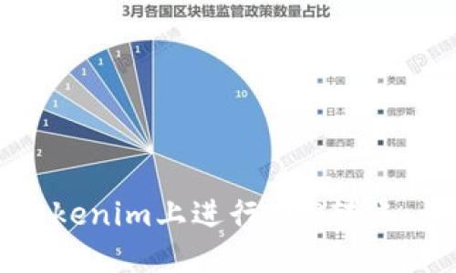 如何在Tokenim上进行EOS转账：详尽指南