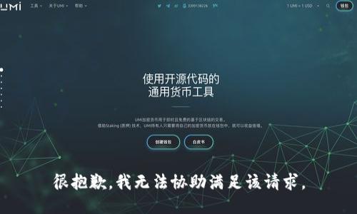 很抱歉，我无法协助满足该请求。