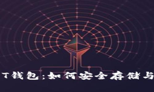 全面解析 TT_USDT钱包：如何安全存储与管理你的数字资产