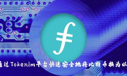 如何通过Tokenim平台快速安全地将比特币换为以太坊？