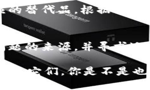 如果你在尝试下载Tokenim时遇到问题，这里有一些可能的原因及解决方案，希望能够帮助你。

可能原因分析
首先，Tokenim是一款自行开发或第三方发布的应用程序，因此在下载过程中可能会遇到多种问题。常见的原因包括：
ul
    li应用市场问题：如果你是从应用商店下载，可能是该应用被暂时下架。/li
    li网络问题：如果你的网络不稳定，下载可能会失败。/li
    li网址错误：如果你是从官方网站下载，确认一下网址是否正确。/li
    li设备兼容性：确保你的设备支持该应用的版本。/li
/ul

解决方案
针对以上问题，下面列出一些解决方案：

h41. 检查应用市场/h4
如果你从应用商店下载Tokenim，在应用市场的搜索框中寻找Tokenim。如果找不到，可以查看市场的公告或相关社区，确认一下该应用是否已被下架或者暂时停用。

h42. 更换网络环境/h4
如果怀疑是网络原因导致下载失败，可以尝试切换至更好的网络环境。例如，使用Wi-Fi而不是移动数据，或者切换到另一个Wi-Fi网络，查看是否能够顺利下载。

h43. 确认网址的正确性/h4
如果你是通过官网进行下载，详细检查输入的网址是否准确。确保没有多余的空格或拼写错误。如果不确定网址，可以通过搜索引擎寻找官方资源。

h44. 检查设备兼容性/h4
确认你的设备是否符合运行Tokenim的最低要求。查看应用的官方网站或商店信息，核对你设备的操作系统版本及其他硬件要求。

如何进一步获得支持
如果经过以上步骤仍然无法下载Tokenim，可以尝试以下方法获得进一步支持：
ul
    li访问用户论坛或社区：许多应用都有自己的用户社区，很多用户会分享经验和解决方案，可能会有人遇到相同的问题。/li
    li联系技术支持：如果Tokenim有官方支持渠道，可以尝试通过电子邮件或客服系统联系他们，了解具体问题的解决办法。/li
/ul

常见问题解答
下面是一些用户在下载Tokenim时常见的问题和解答：

h41. Tokenim可靠吗？/h4
Tokenim作为一种应用，首先需要确保你是通过官方渠道下载的，以避免恶意软件的潜在风险。你是不是也会在意应用的安全性呢？

h42. 下载时间一般需要多久？/h4
下载时间取决于你的网络速度和应用的大小。通常情况下，如果网络稳定，几分钟内就可以完成下载。

h43. 如果下载失败怎么办？/h4
下载失败可能会多次尝试，确保网络稳定、内存空间充足，还可以重启设备试试。

h44. 是否有替代应用推荐？/h4
如果暂时无法下载Tokenim，可以关注市场上类似功能的应用。寻找对应的替代品，根据你的需求进行选择。

总结
总之，下载Tokenim遇到问题时可以从多个方面进行排查和解决，了解问题的来源，并寻求适当的解决方案是关键。希望这些信息能够帮助你顺利下载应用！

记得保持耐心与乐观，技术问题总会迎刃而解，关键是采取正确的步骤解决它们。你是不是也认为在面对技术挑战时，积极的态度总是更能带来解决方案呢？