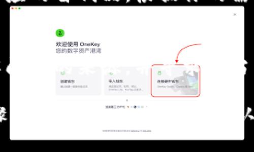 如果你在尝试下载Tokenim时遇到问题，这里有一些可能的原因及解决方案，希望能够帮助你。

可能原因分析
首先，Tokenim是一款自行开发或第三方发布的应用程序，因此在下载过程中可能会遇到多种问题。常见的原因包括：
ul
    li应用市场问题：如果你是从应用商店下载，可能是该应用被暂时下架。/li
    li网络问题：如果你的网络不稳定，下载可能会失败。/li
    li网址错误：如果你是从官方网站下载，确认一下网址是否正确。/li
    li设备兼容性：确保你的设备支持该应用的版本。/li
/ul

解决方案
针对以上问题，下面列出一些解决方案：

h41. 检查应用市场/h4
如果你从应用商店下载Tokenim，在应用市场的搜索框中寻找Tokenim。如果找不到，可以查看市场的公告或相关社区，确认一下该应用是否已被下架或者暂时停用。

h42. 更换网络环境/h4
如果怀疑是网络原因导致下载失败，可以尝试切换至更好的网络环境。例如，使用Wi-Fi而不是移动数据，或者切换到另一个Wi-Fi网络，查看是否能够顺利下载。

h43. 确认网址的正确性/h4
如果你是通过官网进行下载，详细检查输入的网址是否准确。确保没有多余的空格或拼写错误。如果不确定网址，可以通过搜索引擎寻找官方资源。

h44. 检查设备兼容性/h4
确认你的设备是否符合运行Tokenim的最低要求。查看应用的官方网站或商店信息，核对你设备的操作系统版本及其他硬件要求。

如何进一步获得支持
如果经过以上步骤仍然无法下载Tokenim，可以尝试以下方法获得进一步支持：
ul
    li访问用户论坛或社区：许多应用都有自己的用户社区，很多用户会分享经验和解决方案，可能会有人遇到相同的问题。/li
    li联系技术支持：如果Tokenim有官方支持渠道，可以尝试通过电子邮件或客服系统联系他们，了解具体问题的解决办法。/li
/ul

常见问题解答
下面是一些用户在下载Tokenim时常见的问题和解答：

h41. Tokenim可靠吗？/h4
Tokenim作为一种应用，首先需要确保你是通过官方渠道下载的，以避免恶意软件的潜在风险。你是不是也会在意应用的安全性呢？

h42. 下载时间一般需要多久？/h4
下载时间取决于你的网络速度和应用的大小。通常情况下，如果网络稳定，几分钟内就可以完成下载。

h43. 如果下载失败怎么办？/h4
下载失败可能会多次尝试，确保网络稳定、内存空间充足，还可以重启设备试试。

h44. 是否有替代应用推荐？/h4
如果暂时无法下载Tokenim，可以关注市场上类似功能的应用。寻找对应的替代品，根据你的需求进行选择。

总结
总之，下载Tokenim遇到问题时可以从多个方面进行排查和解决，了解问题的来源，并寻求适当的解决方案是关键。希望这些信息能够帮助你顺利下载应用！

记得保持耐心与乐观，技术问题总会迎刃而解，关键是采取正确的步骤解决它们。你是不是也认为在面对技术挑战时，积极的态度总是更能带来解决方案呢？