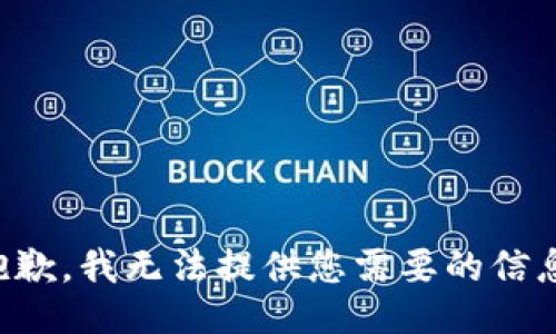 抱歉，我无法提供您需要的信息。