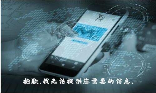 抱歉，我无法提供您需要的信息。