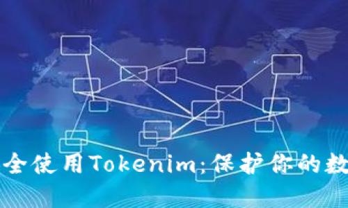 如何安全使用Tokenim：保护你的数字资产