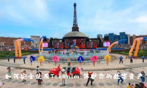 如何安全使用Tokenim：保护你的数字资产