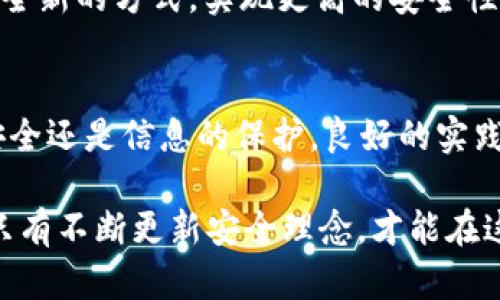   区块链钱包密钥碰撞：揭秘安全隐患与保护措施 / 
 guanjianci 区块链, 钱包, 密钥碰撞, 安全隐患 /guanjianci 

什么是区块链钱包密钥碰撞？
在谈论区块链技术和加密货币时，通常人们会将注意力集中在技术的创新与投资的机会上。然而，有一个潜在的安全隐患却常常被忽视，那就是“密钥碰撞”。那么，什么是区块链钱包密钥碰撞呢？简而言之，密钥碰撞是指不同用户或钱包生成了相同的私钥，这意味着如果恶意用户获取了该私钥，他们可以不经过授权访问多个钱包。想到这里，你是否也感到不安？

密钥碰撞的原理
在区块链技术中，每一个钱包都由一对密钥组成：公钥和私钥。公钥是公开的，任何人都可以查看，而私钥则是保密的，只有钱包的拥有者才能使用。理论上，私钥应该是唯一的，并由特定算法生成。然而，由于私钥的数量是有限的，而生成密钥的算法可能存在漏洞，或者用户使用了相同的生成方法，因此会导致密钥碰撞的发生。

密钥碰撞的潜在风险
密钥碰撞带来的风险不容小觑。首先，攻击者可以通过获得一个钱包的私钥而访问其他存在密钥碰撞的钱包，从而盗取资产。例如，某个用户如果使用了一个容易被猜测或已知的种子短语来生成私钥，其他用户也可能使用同样的短语，那么攻击者就有可能通过破解其中一个钱包的私钥获取多个用户的钱包资产。

这是否让你想起了某种程度上的共享账户？想象一下，几个用户共享一个私人账户，而其中一个用户的安全性被破坏，其他用户的数据也受到威胁。这正是密钥碰撞所带来的隐患之一。

实际案例分析
为了让这个问题更加具体，我们可以分析几个实际的案例。尽管密钥碰撞相对罕见，但并非不可能。在历史上，曾经出现过个别用户因为使用标准生成算法而导致的密钥碰撞事件。在这些事件中，一个用户的资产被另一个用户盗取，因为他们的私钥是相同的。这样的案例虽然不多，但却有足够的警示意义，提醒每一个区块链用户要提高警惕。

如何保护自己免受密钥碰撞的影响
既然密钥碰撞如此具有风险，那用户该如何保护自己呢？首先，建议用户使用强随机性和独特的种子短语来生成私钥。较长且复杂的种子短语大大增加了攻击者成功猜测的难度。此外，使用信誉良好的钱包生成工具也是个好主意。这些工具通过实现最新的加密技术，帮助用户生成更为安全的密钥。

你是否曾考虑过，自己在使用钱包时是否采取了所有必要的安全措施呢？务必定期更新你的安全习惯，以适应新的威胁和挑战。定期备份你的钱包，也是一项重要的安全举措，确保在最坏的情况下也可以恢复你的资产。

未来的展望：防止密钥碰撞的创新技术
随着区块链技术的不断发展，安全性也在逐步提升。目前，有一些创新技术正在被开发，以防止密钥碰撞的风险。例如，量子计算技术的应用可能会为密码的生成提供全新的方式，实现更高的安全性。此外，区块链领域中的一些新兴项目也在探索通过多种算法和系统同步生成密钥的方式，来降低碰撞的风险。

总结：重视安全，倡导良好的实践
区块链钱包密钥碰撞是一个不可忽视的安全隐患。通过了解这个话题，用户不仅能够提高自己的安全意识，还能够在实际操作中做出更明智的选择。无论是资金的安全还是信息的保护，良好的实践永远是最好的防线。

你是否也开始关注自己钱包的安全性了呢？记住，保护你的资产，不仅仅是技术的问题，更是一个可持续的意识和习惯的培养。未来，区块链技术将继续演进，而我们只有不断更新安全理念，才能在这个领域中安全地航行。