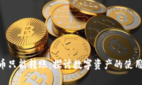 Tokenim卖币只能转账：探讨数字资产的使用与未来发展